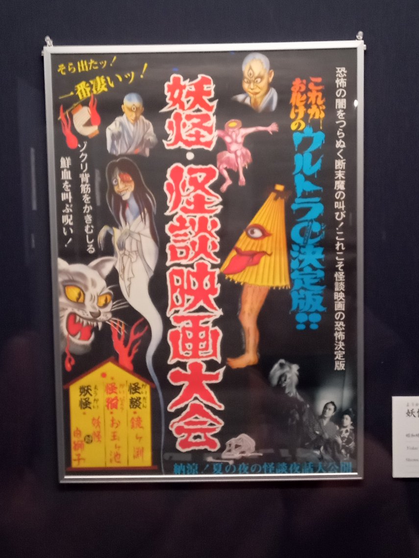 昭和の妖怪・怪談映画大会のポスター | 日刊わしら - HIROSHIMA DAILY