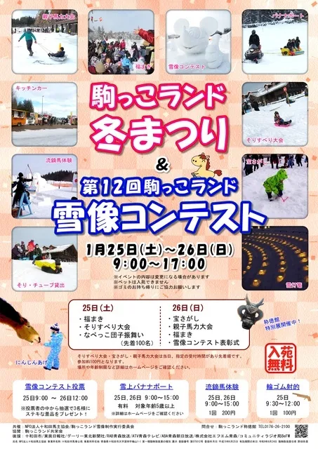 駒っこランド冬まつり＆第12回駒っこランド雪像コンテスト | 十和田市