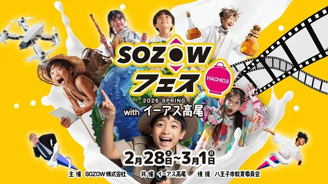 SOZOWフェス Hachioji 2026 Spring | 八王子市 | 子供とお出かけ情報