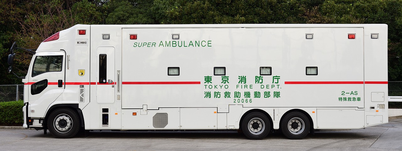 特殊救急車（スーパーアンビュランス）東京消防庁 | 消防・レスキュー