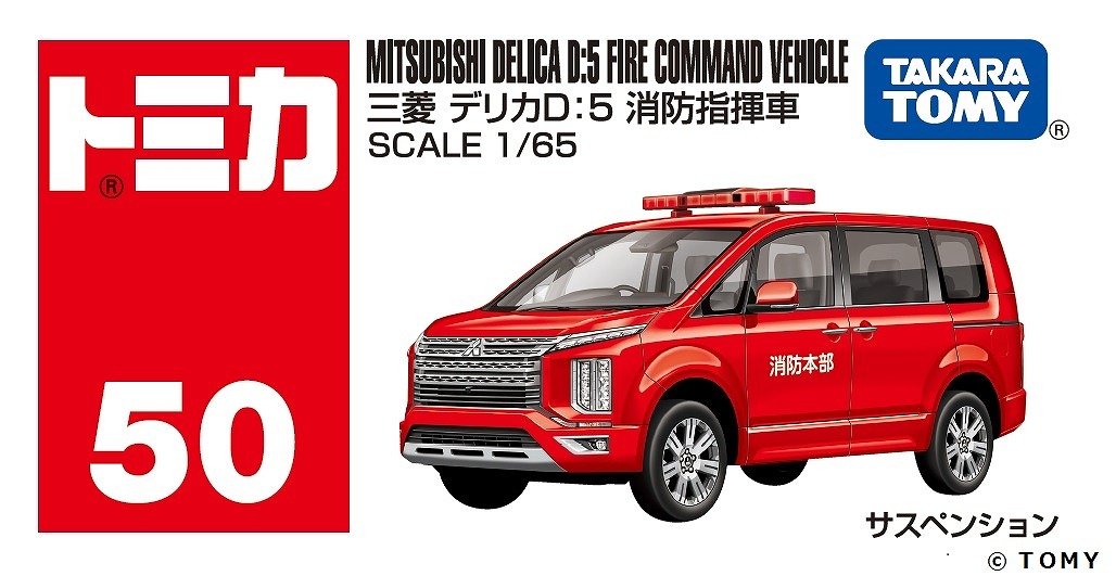 どんな災害現場も駆け抜ける！三菱デリカD:5消防指揮車、トミカで登場