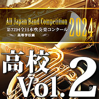 第72回 全日本吹奏楽コンクール 高等学校編 Vol.2