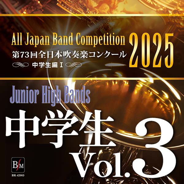 第73回 全日本吹奏楽コンクール 中学生編 Vol.3