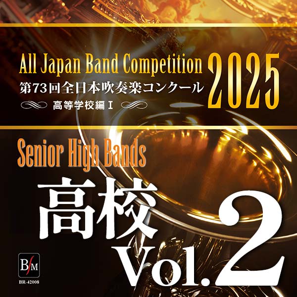 第73回 全日本吹奏楽コンクール 高等学校編 Vol.5