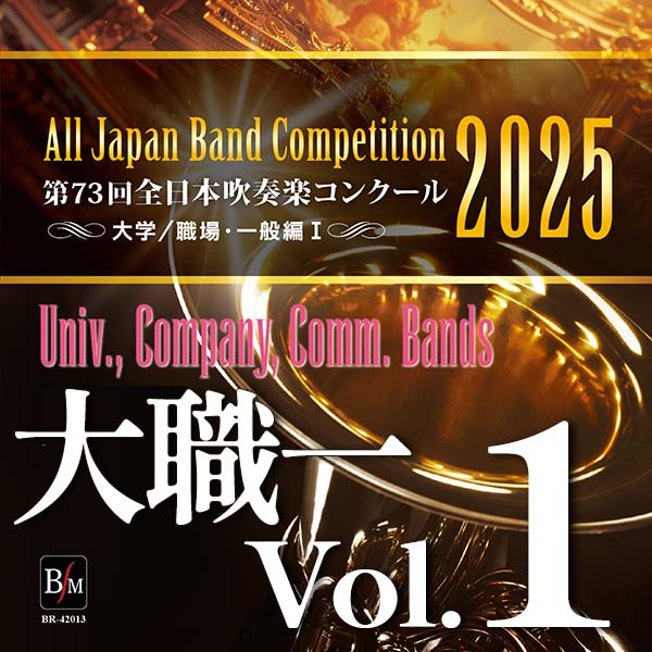 第73回 全日本吹奏楽コンクール 大学／職場・一般編 Vol.1