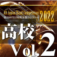 CD-R】第70回 全日本吹奏楽コンクール 高等学校編 Vol.1