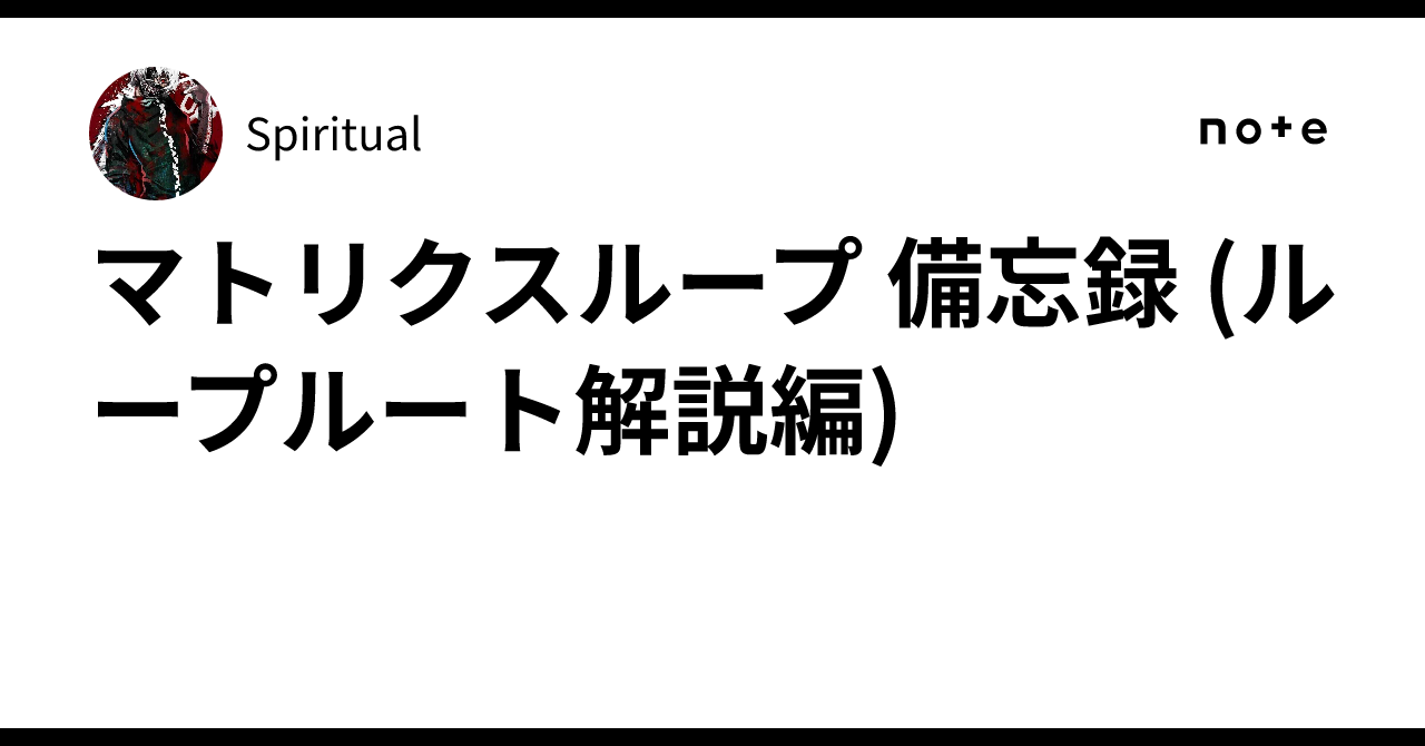 マトリクスループ 備忘録 (ループルート解説編)｜Spiritual