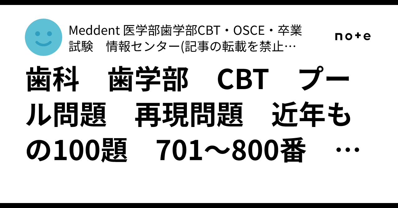 歯科 歯学部 CBT プール問題 再現問題 近年もの100題 701～800番 4連