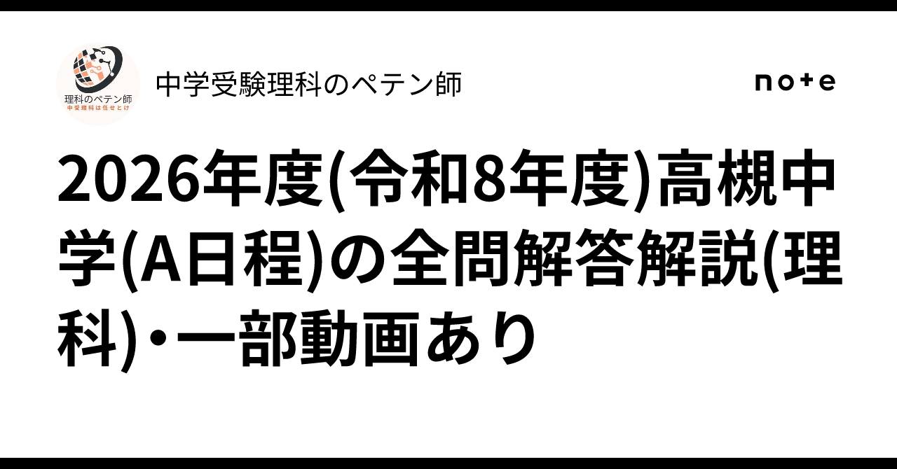 2026年度(令和8年度)高槻中学(A日程)の全問解答解説(理科)・一部動画