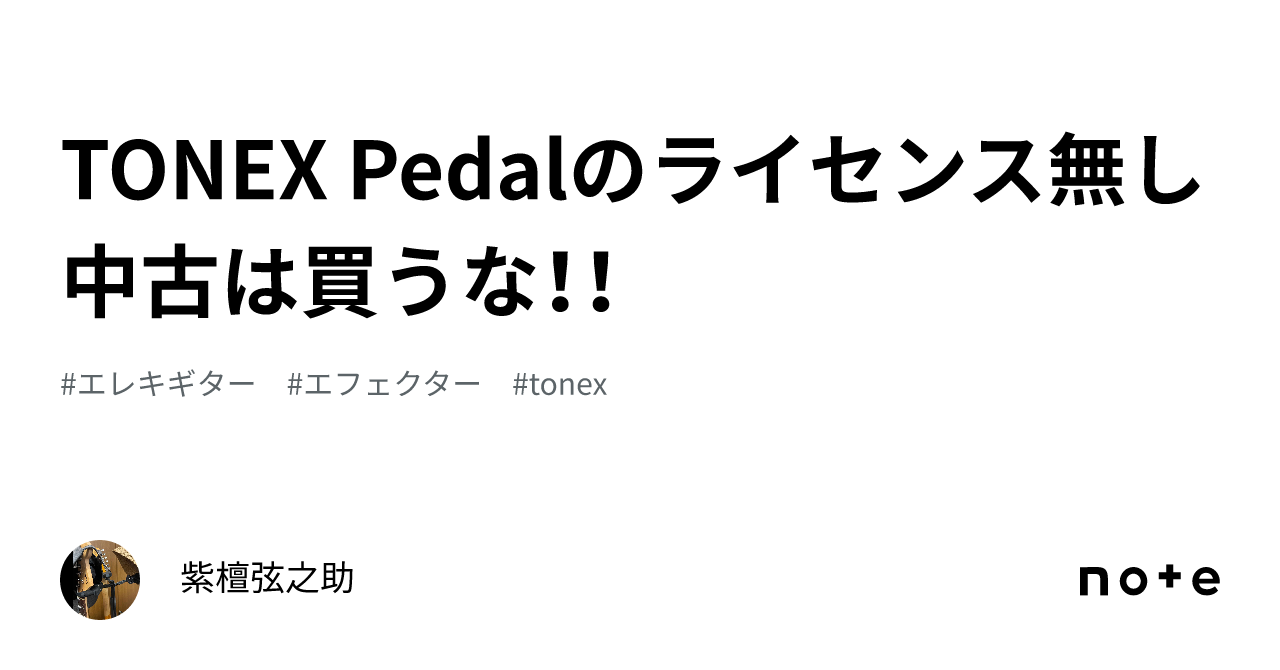 TONEX Pedalのライセンス無し中古は買うな！！｜紫檀弦之助