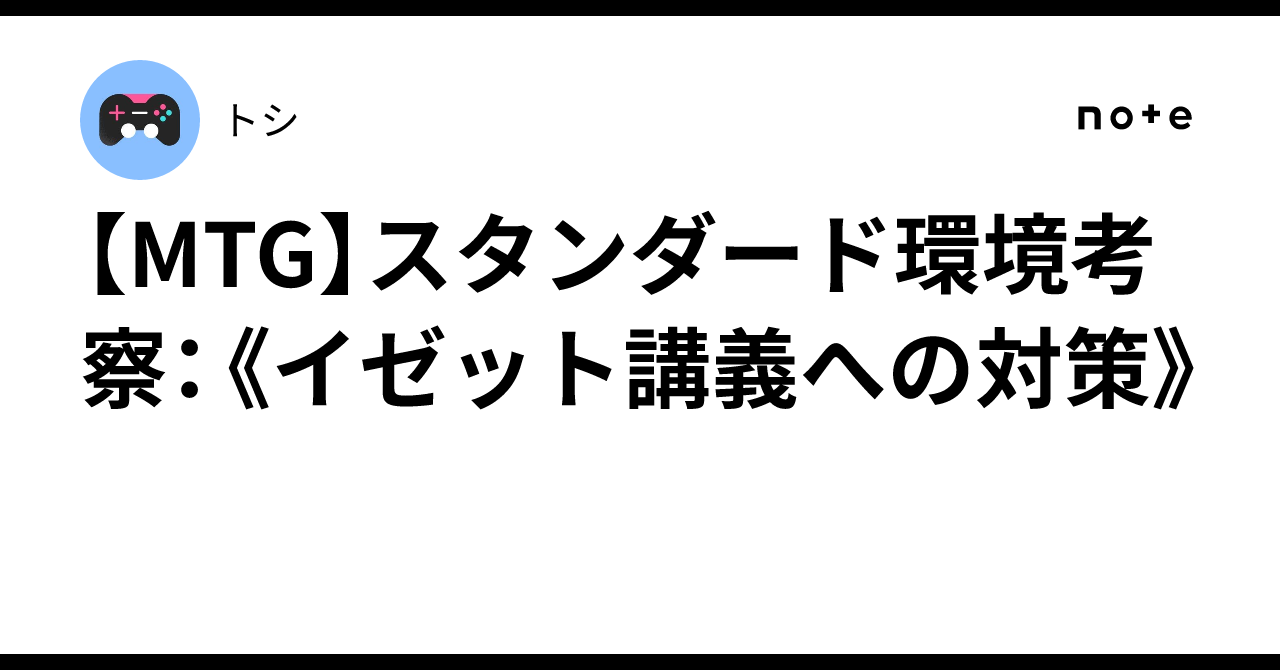 MTG】スタンダード環境考察：《イゼット講義への対策》｜トシ