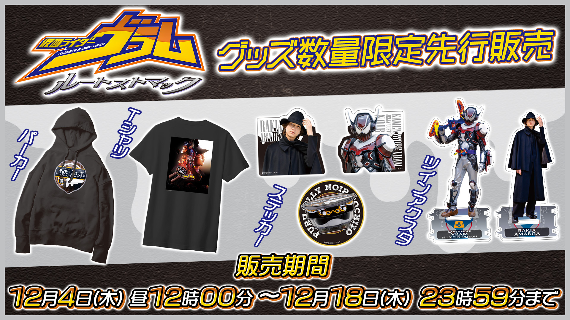 12/4(木)昼12時～受付開始】『仮面ライダーヴラム ルートストマック