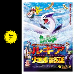 劇場版ポケットモンスター 幻のポケモン ルギア爆誕（ばくたん