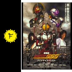 劇場版 仮面ライダー555 パラダイス・ロスト - 映画情報・レビュー