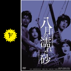八月の濡れた砂 - 映画情報・レビュー・評価・あらすじ・動画配信