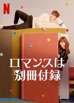 ロマンスは別冊付録 - ドラマ情報・レビュー・評価・あらすじ・動画