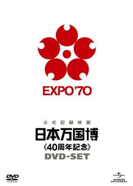 公式長編記録映画 日本万国博 - 映画情報・レビュー・評価・あらすじ