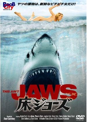 床ジョーズ - 映画情報・レビュー・評価・あらすじ | Filmarks映画