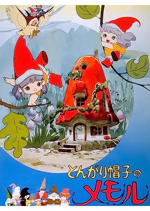 とんがり帽子のメモル - 映画情報・レビュー・評価・あらすじ・動画