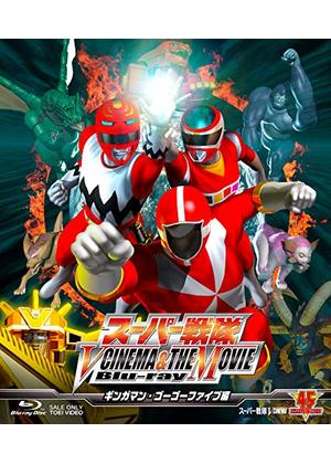 救急戦隊ゴーゴーファイブVSギンガマン - 映画情報・レビュー・評価