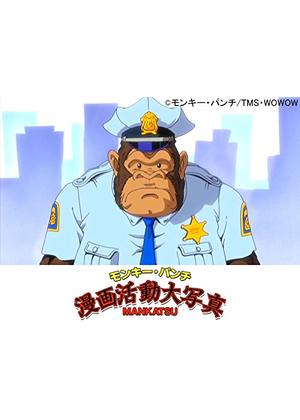 モンキーパンチ漫画活動大写真 - アニメ情報・レビュー・評価