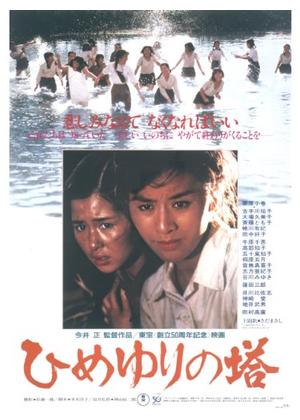 ひめゆりの塔 - 映画情報・レビュー・評価・あらすじ・動画配信