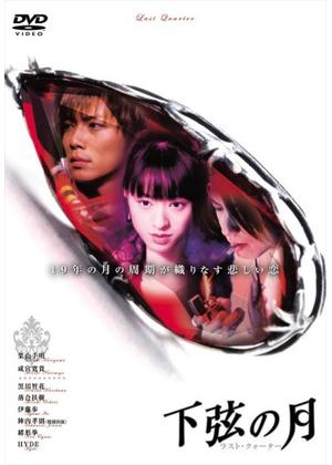 下弦の月 ラスト・クォーター - 映画情報・レビュー・評価・あらすじ