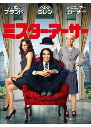 ミスター・アーサー - 映画情報・レビュー・評価・あらすじ・動画配信