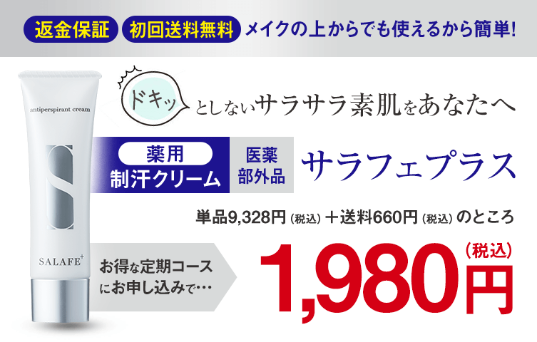顔汗対策制汗クリーム『サラフェプラス』の公式ショッピングサイト。顔