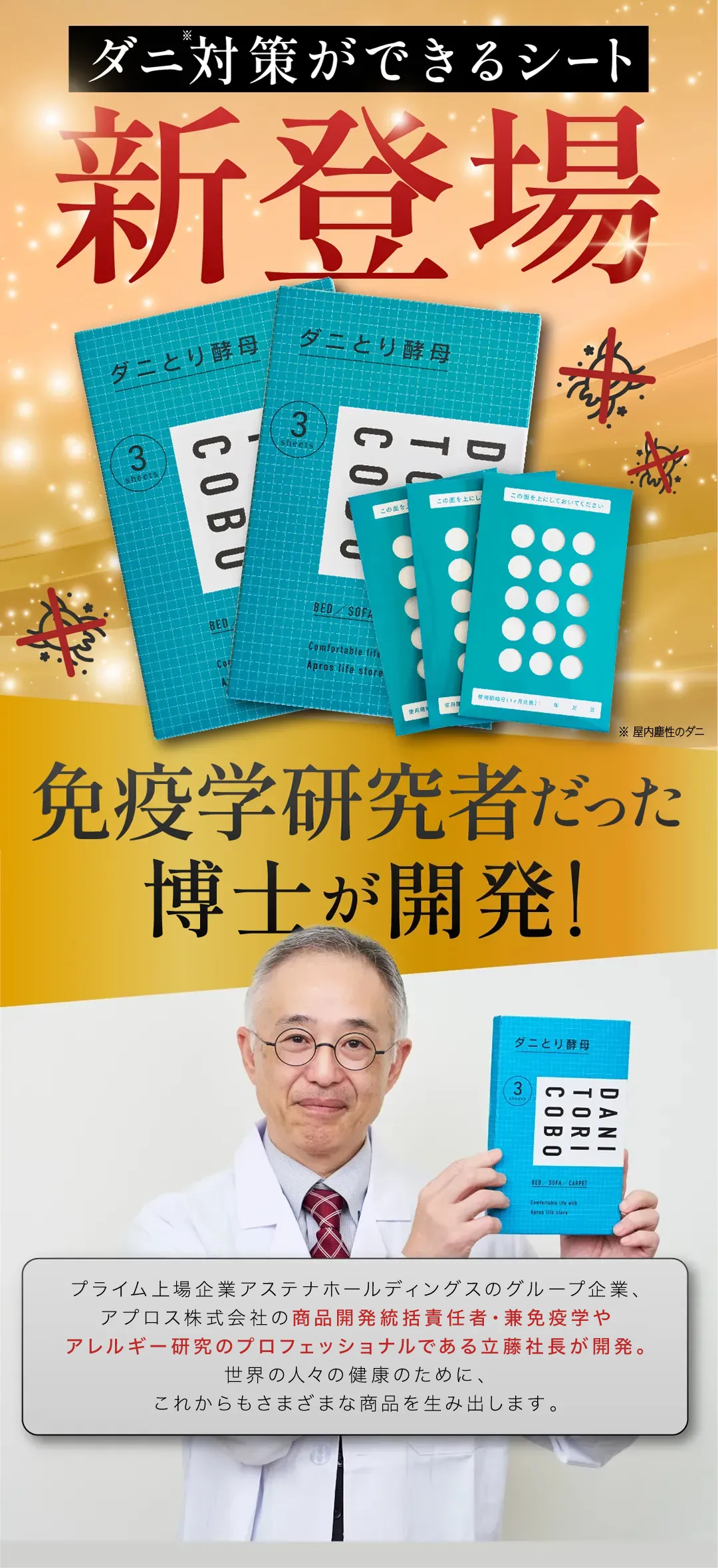 ダニとり酵母｜Apros life store