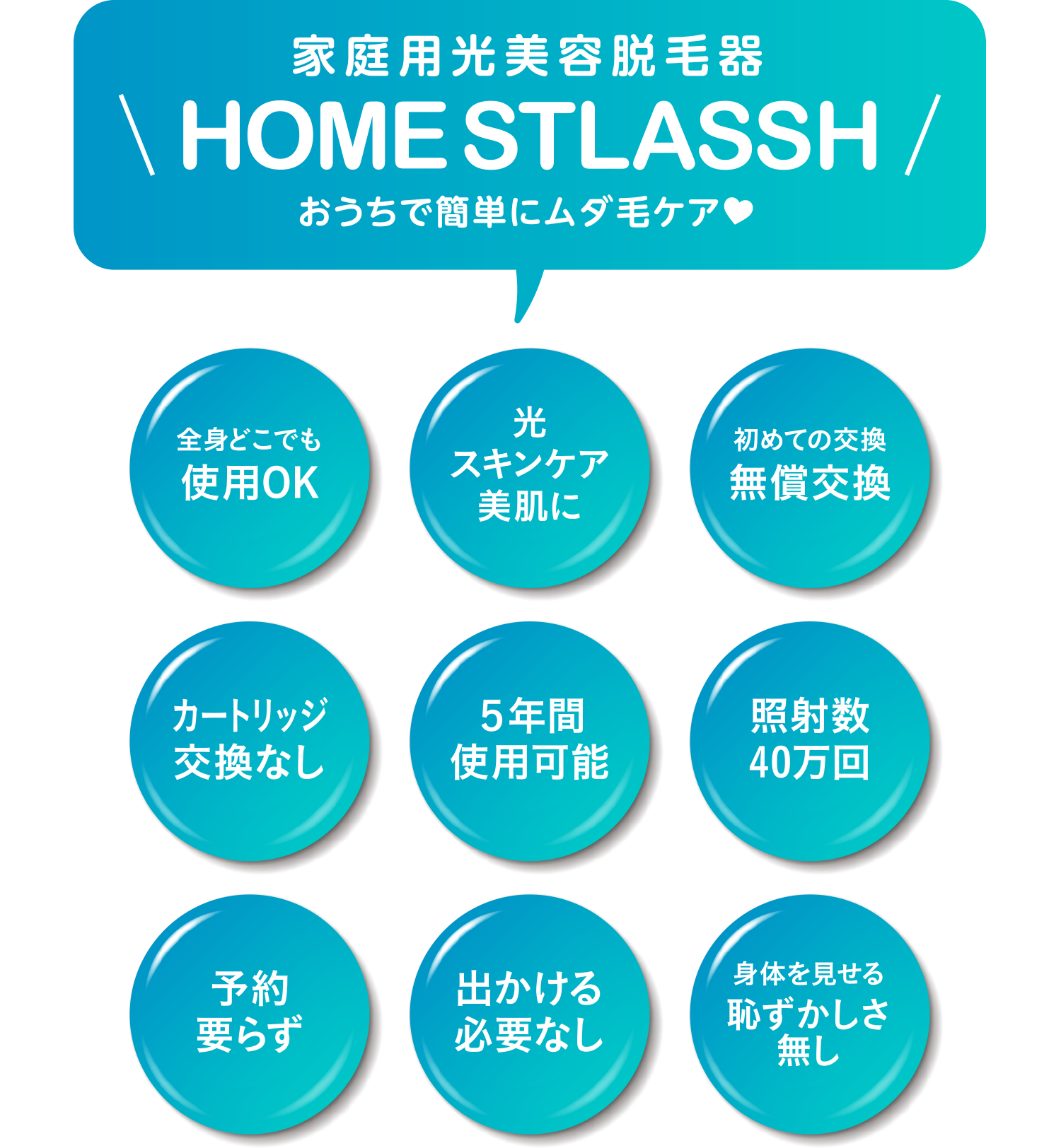 HOMESTLASSH -ホームストラッシュ-｜人気脱毛サロンの「STLASSH」が