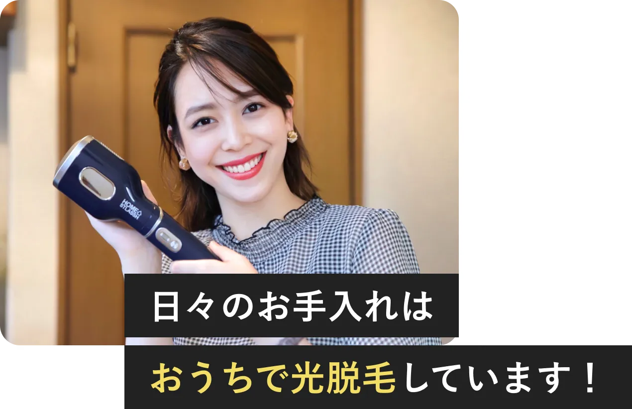 HOMESTLASSH -ホームストラッシュ-｜人気脱毛サロンの「STLASSH」が