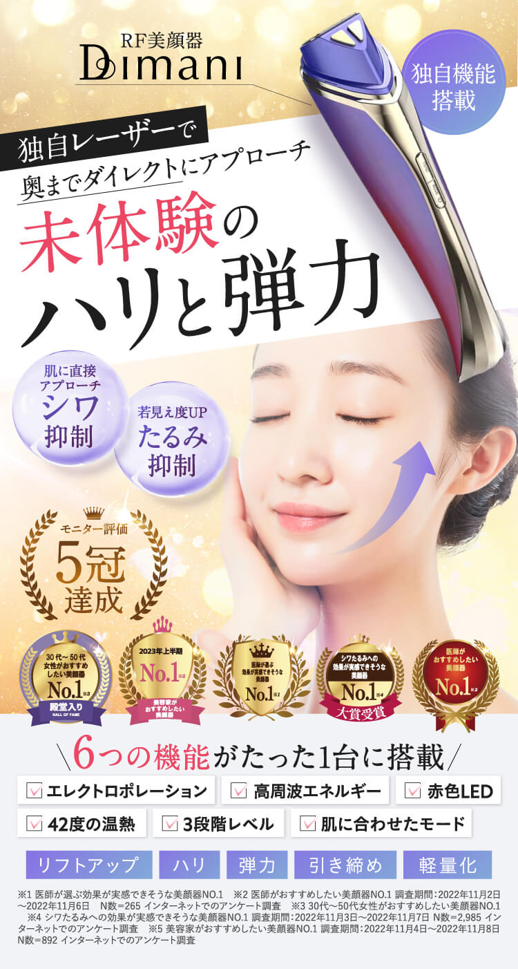 家庭用 美顔器 DIMANI | ディマーニ