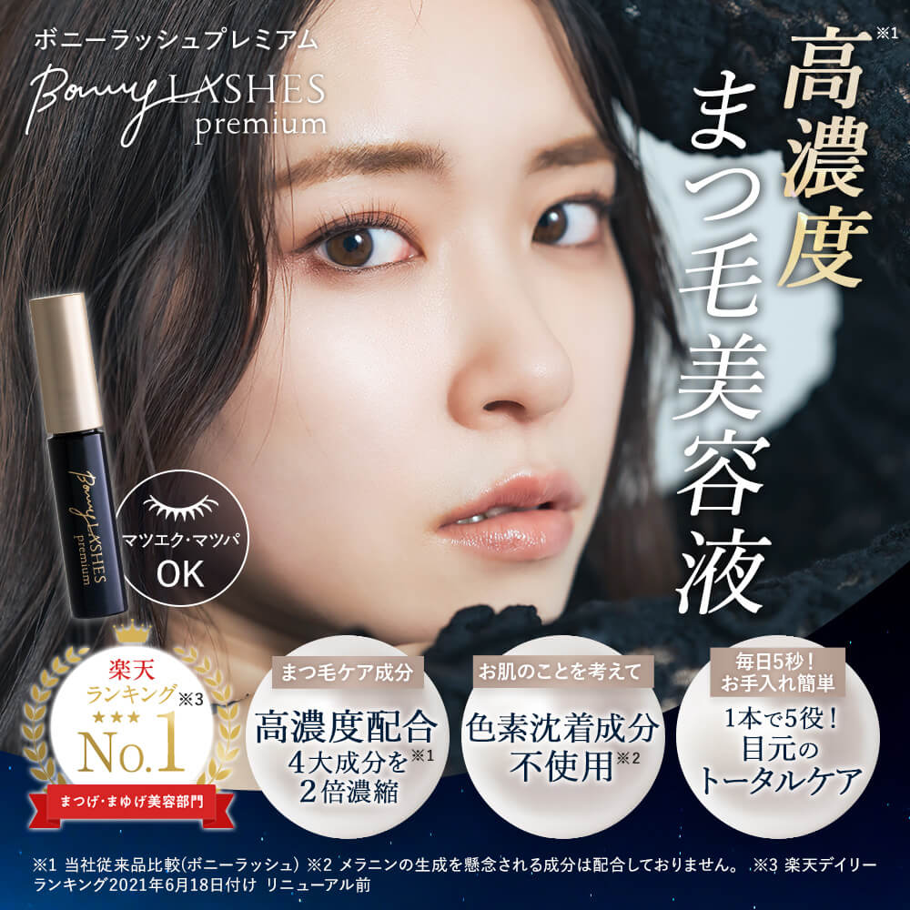 BONNY LASHES premium(ボニーラッシュプレミアム)|ファビウス公式