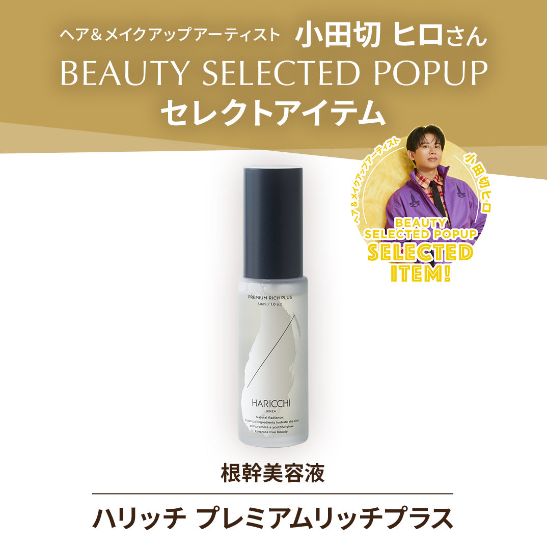 ハリッチプレミアムリッチプラス&針ローラー ハリッチプレミアムリッチ