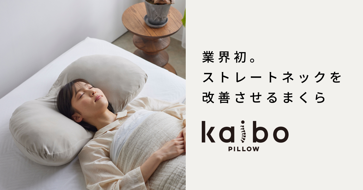 kaiboPILLOW | 業界初。ストレートネックを改善させるまくら