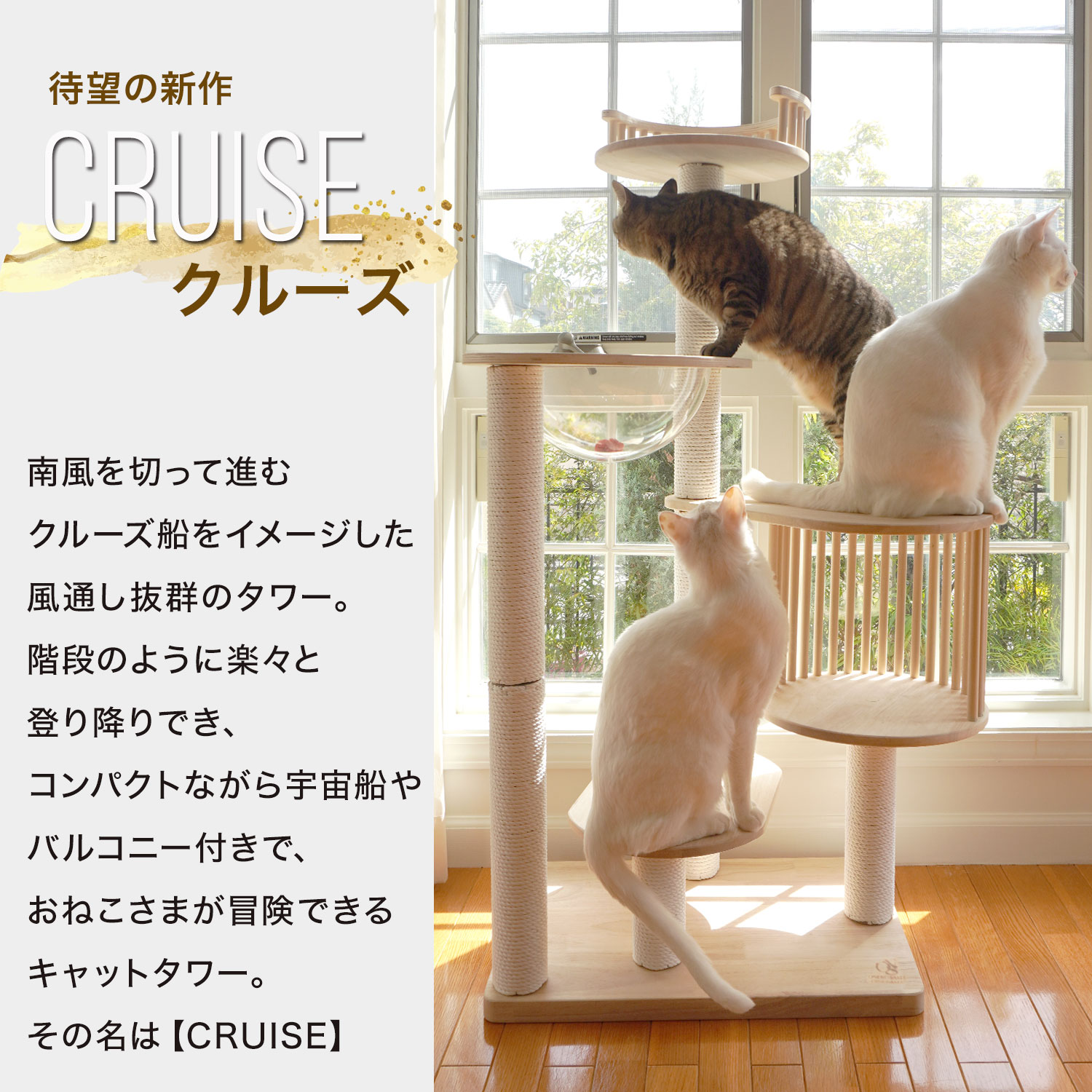 CRUISE】宇宙船付き 4段 木製キャットタワー クルーズ【獣医師監修
