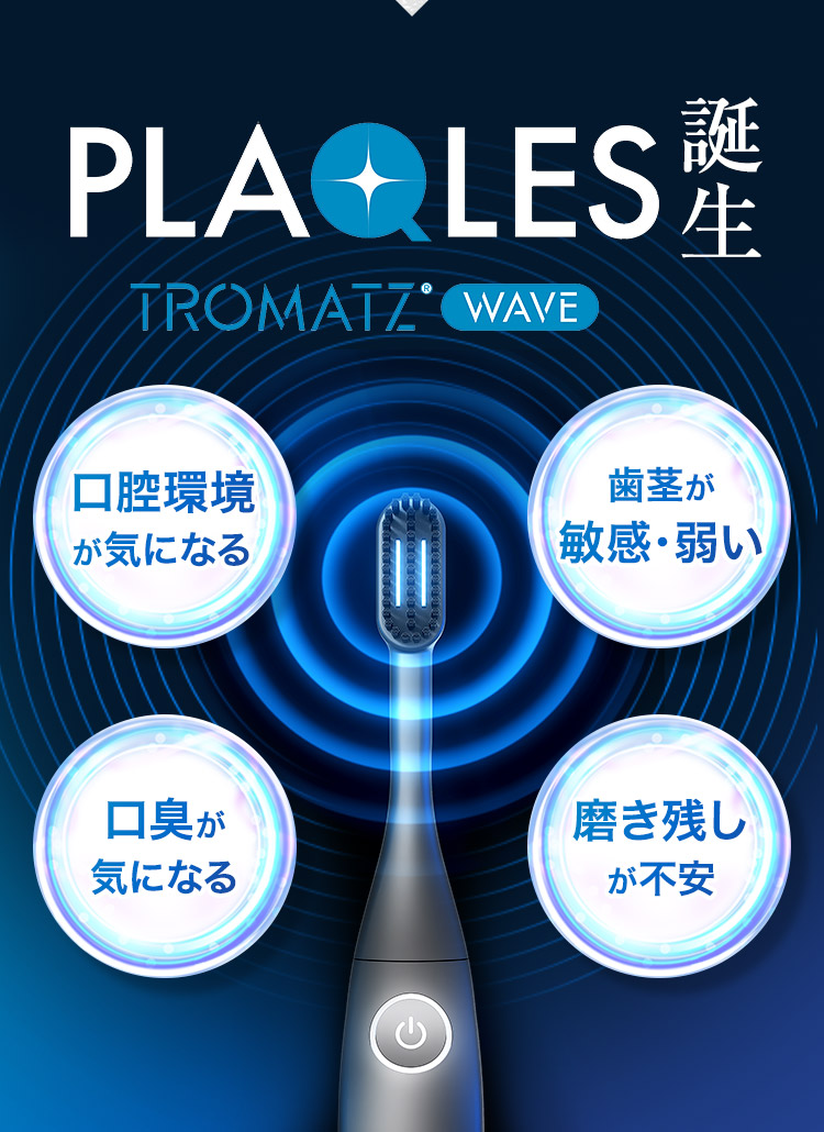 バイオエレクトリカルオーラルケア歯ブラシPLAQLES-プラクレストロ