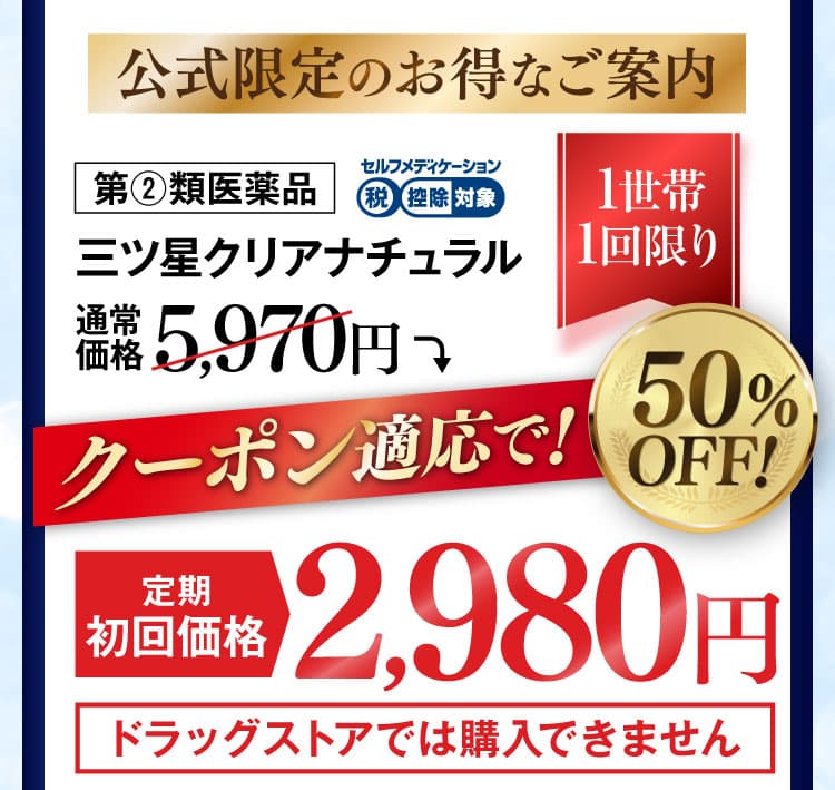三ツ星クリアナチュラル公式WEB初回限定価格ページ｜ニュース