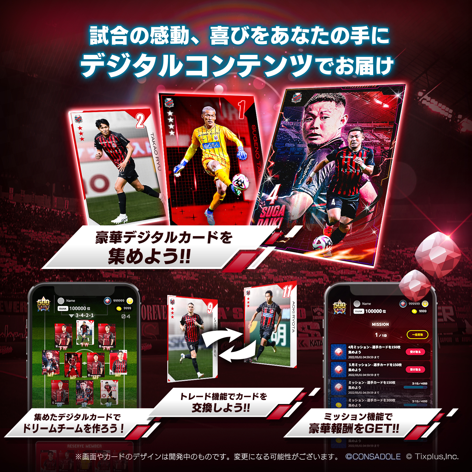 北海道コンサドーレ札幌デジタルカードコレクション」新登場