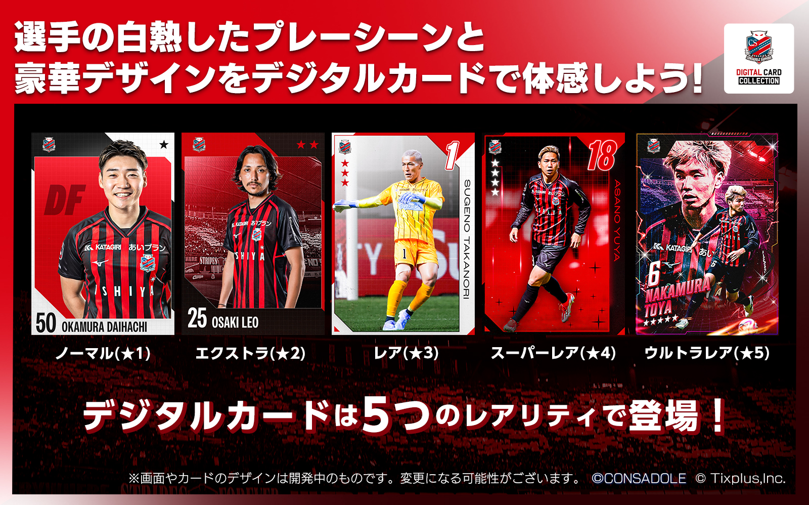 北海道コンサドーレ札幌デジタルカードコレクション」新登場