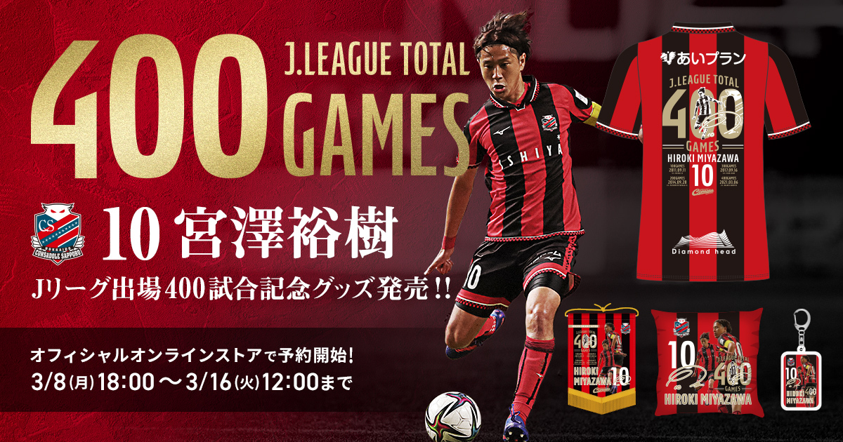 宮澤裕樹 Jリーグ出場400試合記念グッズ発売のお知らせ | 北海道