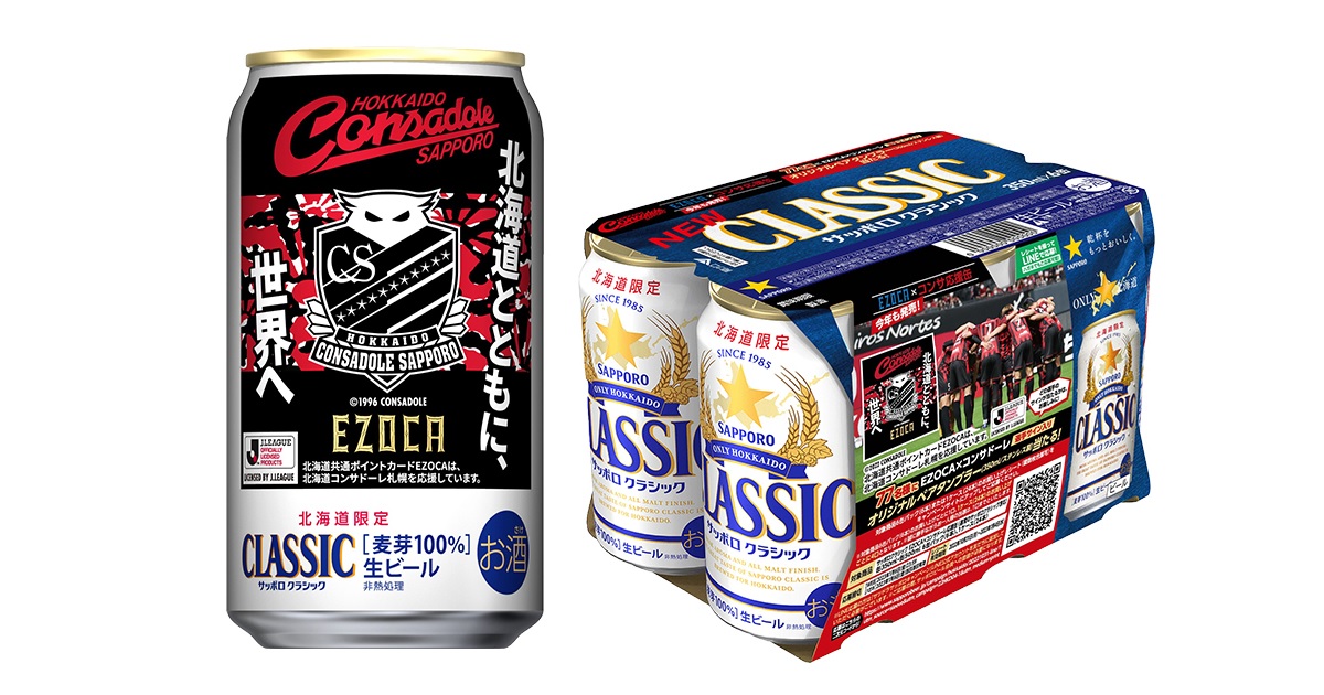 北海道限定】サッポロ クラシック EZOCA コンサドーレ応援缶 発売の