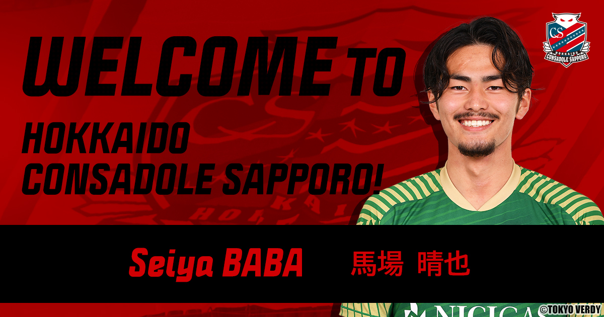 馬場 晴也選手 完全移籍加入のお知らせ | 北海道コンサドーレ札幌