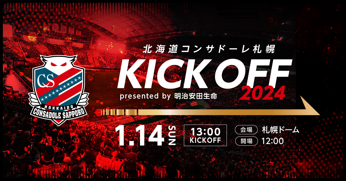 北海道コンサドーレ札幌キックオフ2024 presented by 明治安田生命