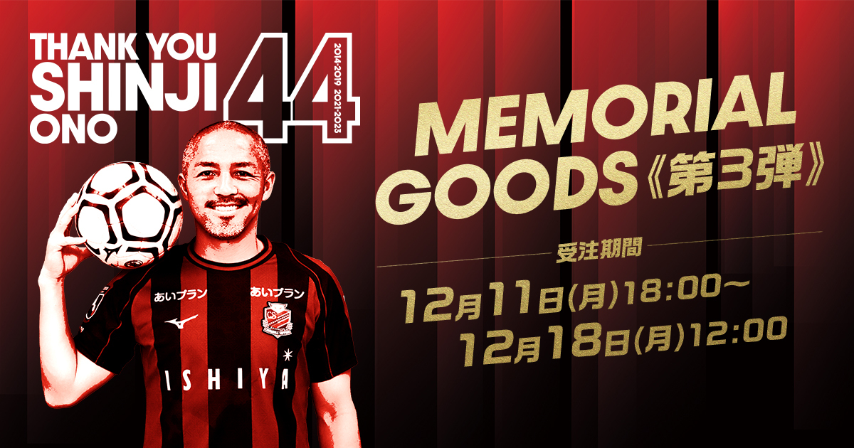 小野伸二選手メモリアルグッズ【第3弾☆受注販売☆】 | 北海道