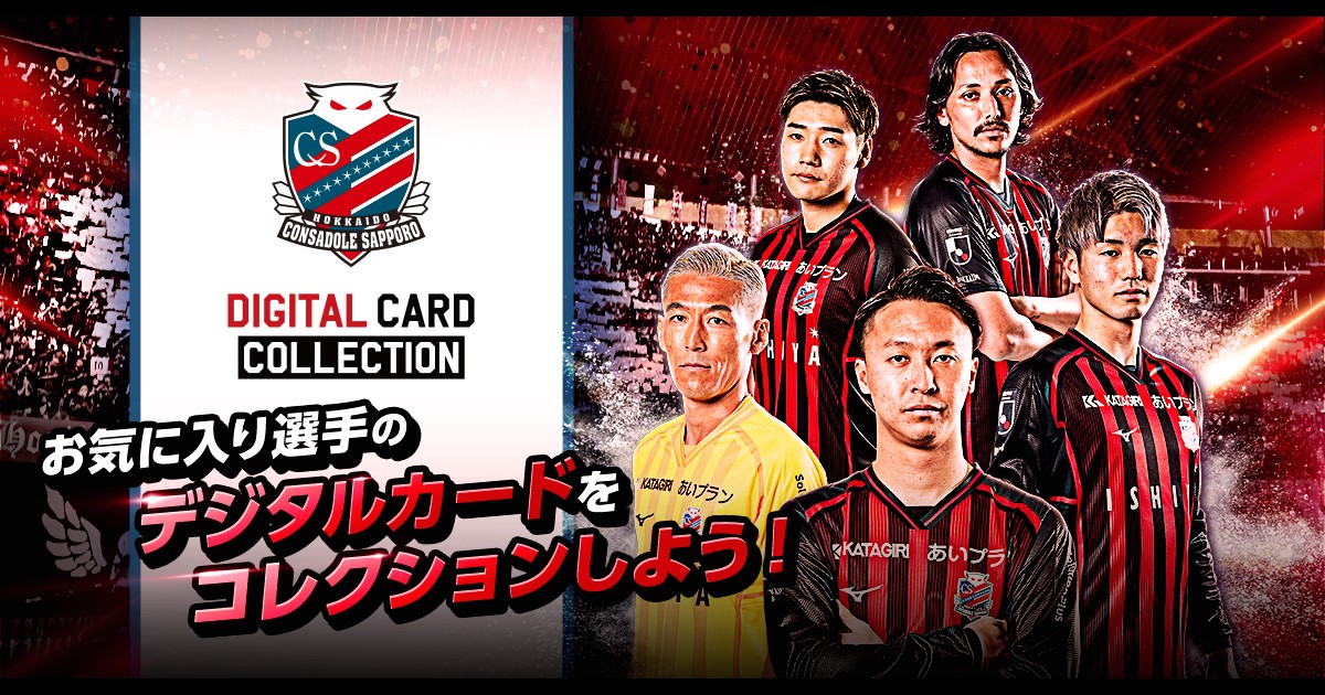 北海道コンサドーレ札幌デジタルカードコレクション」新登場