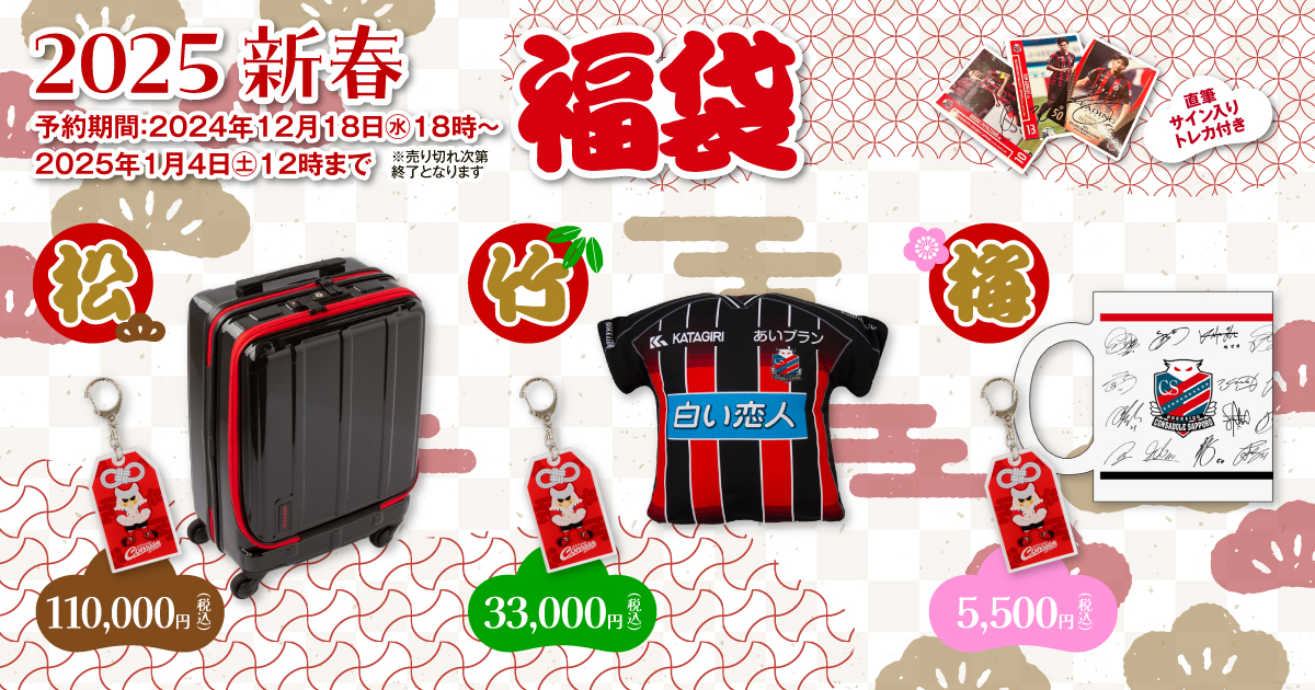 オンラインストア限定】「2025新春福袋」発売のお知らせ | 北海道