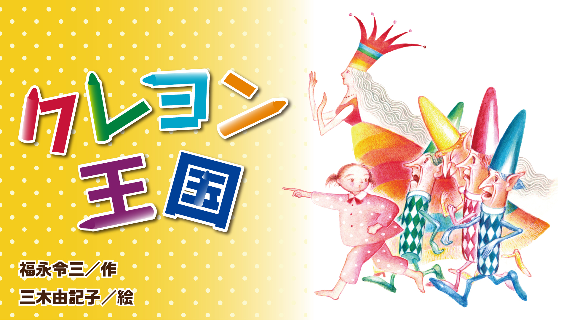 クレヨン王国 - 講談社コクリコ｜講談社