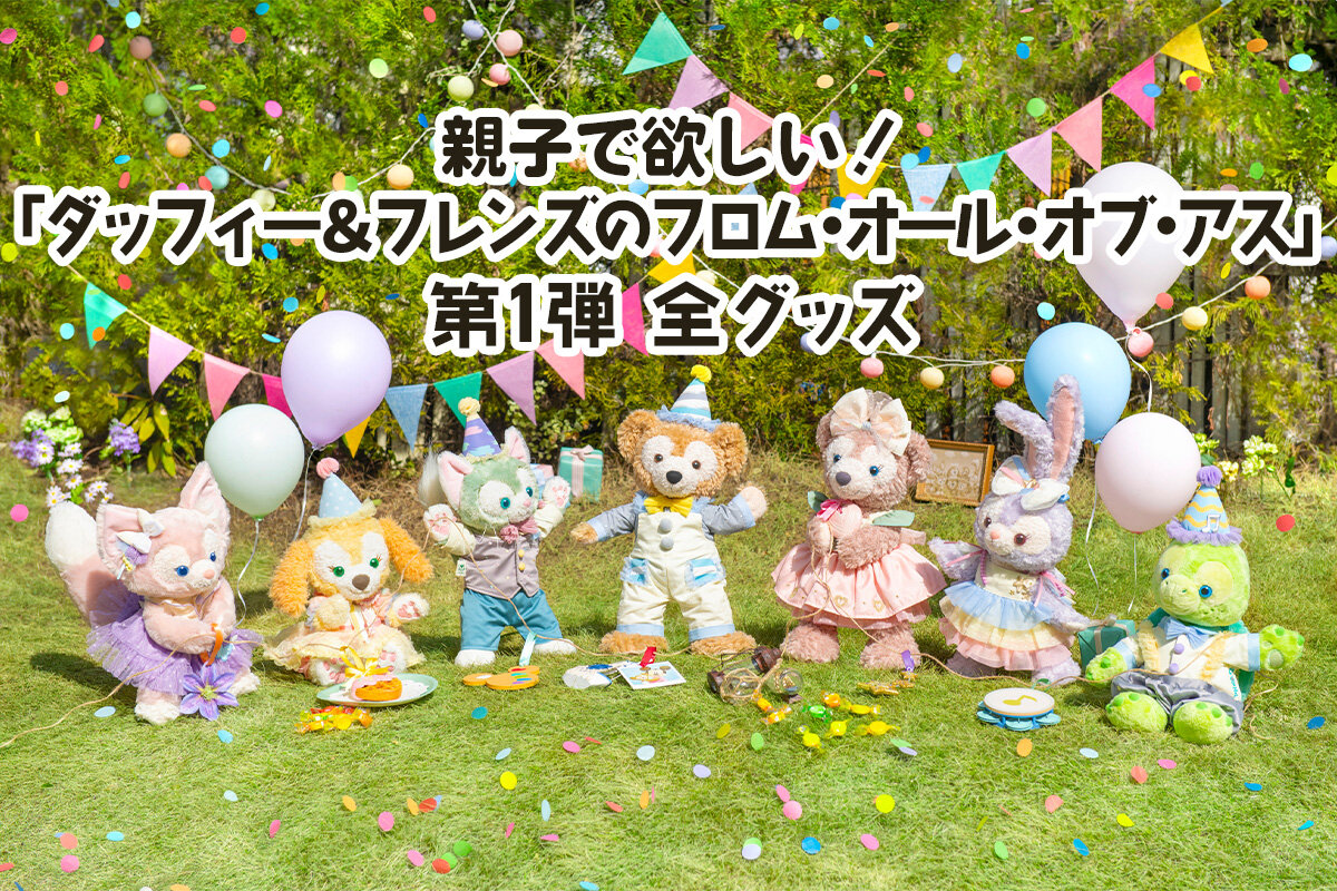 親子で欲しい！ “ダッフィー＆フレンズのフロム・オール・オブ・アス
